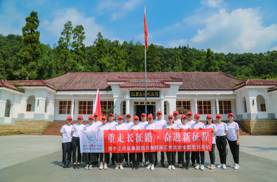 紅色之旅|重走長征路，奮進新征程——揚子江藥業(yè)集團四川海蓉海匯黨支部開展主題黨日活動