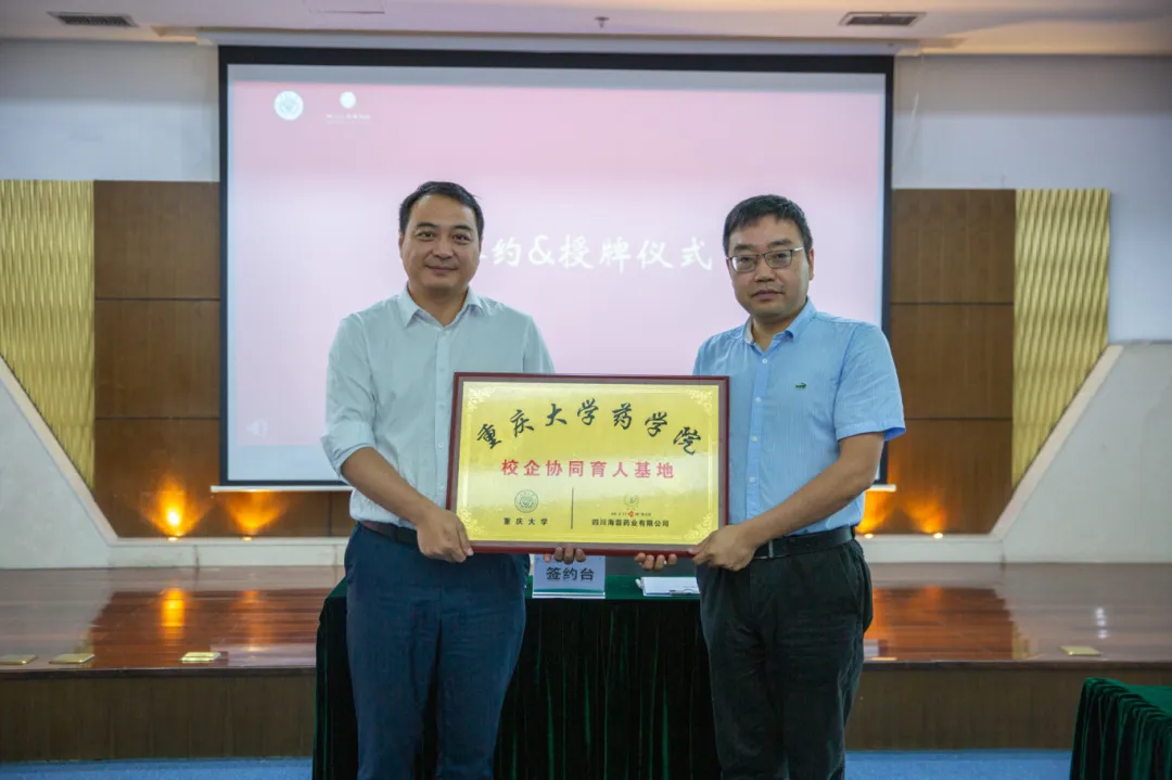 校企合作|海蓉藥業(yè)與重慶大學(xué)藥學(xué)院聯(lián)合建立“校企協(xié)同育人基地”